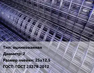 Сетка оцинкованная d=2 Ячейка: 25х12.5 ГОСТ: ГОСТ 23279-2012